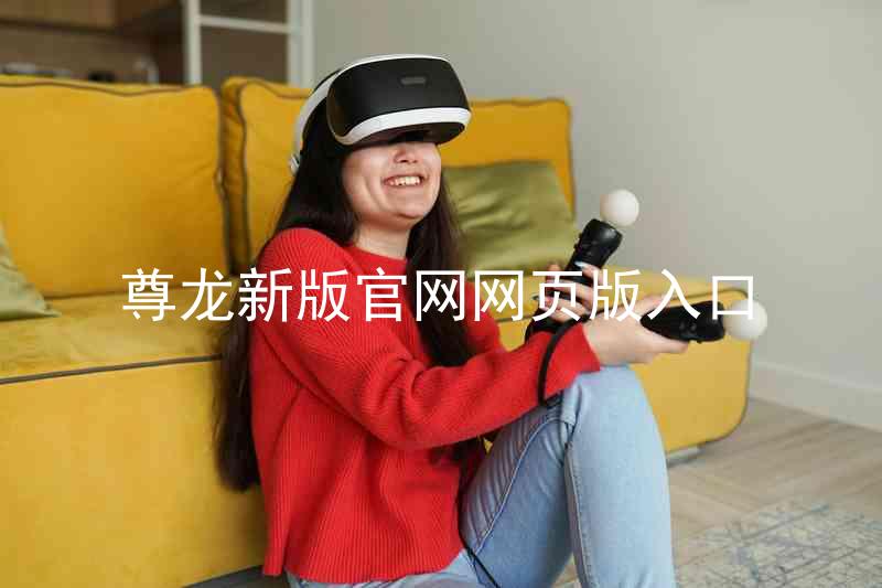 尊龙新版官网网页版入口