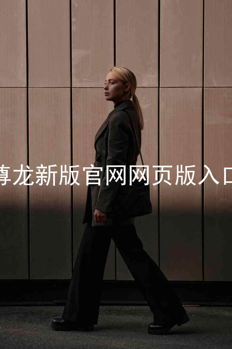 尊龙新版官网网页版入口